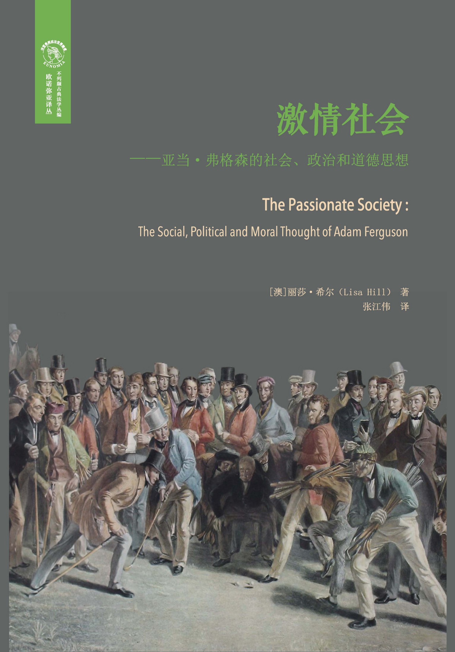 激情社会：亚当·弗格森的社会、政治和道德思想