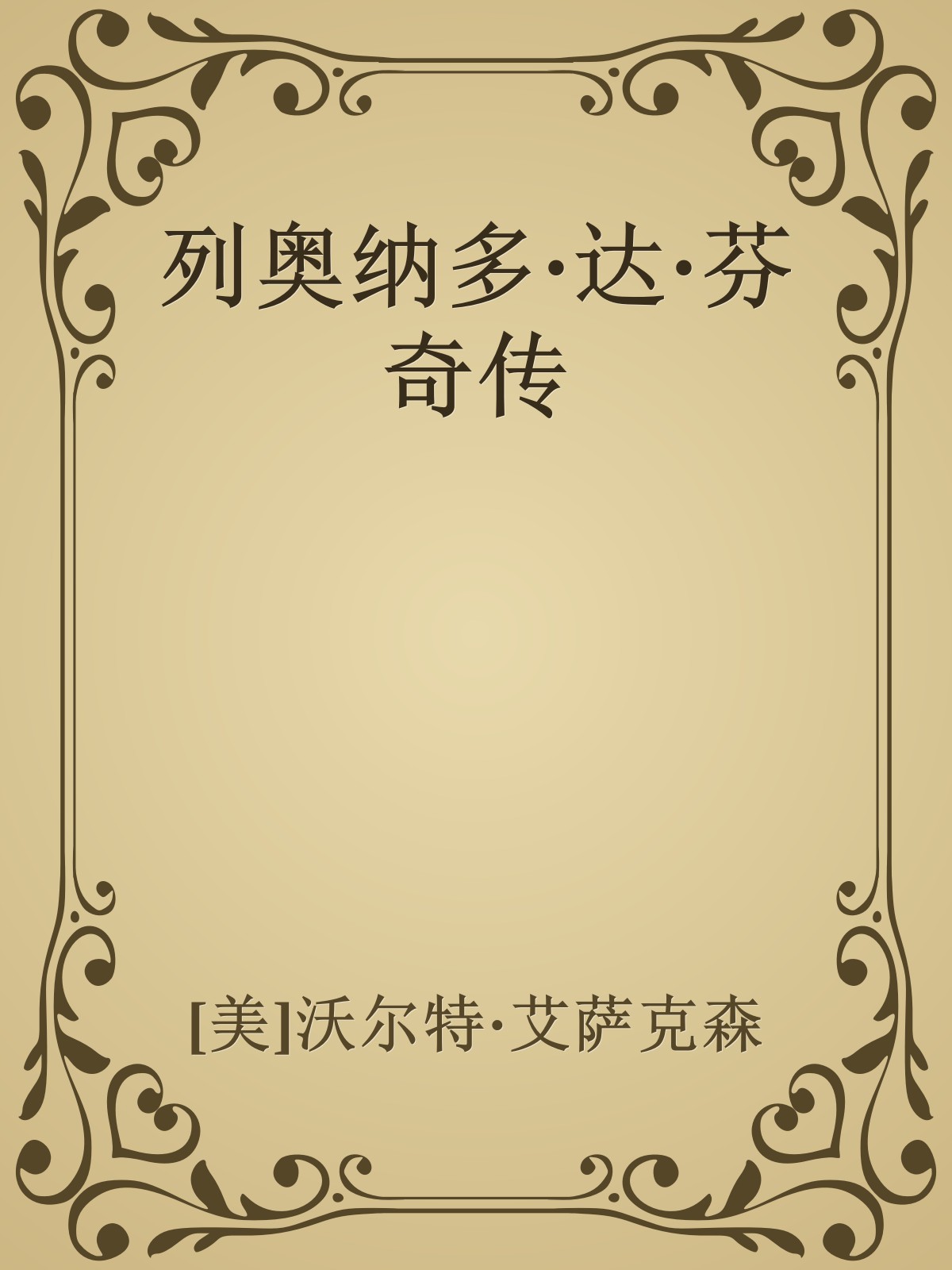 列奥纳多·达·芬奇传