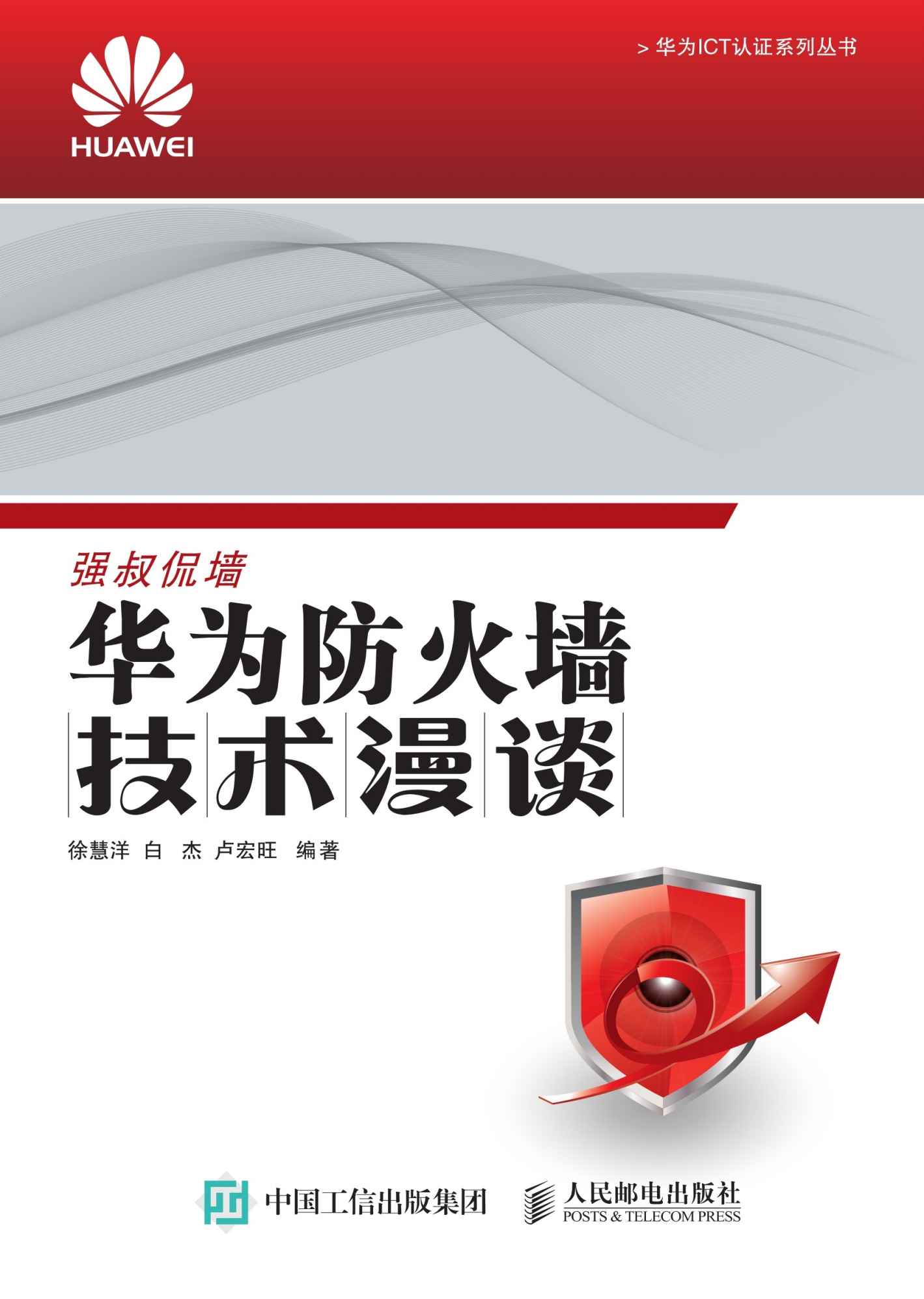 华为防火墙技术漫谈 (华为ICT认证系列丛书)