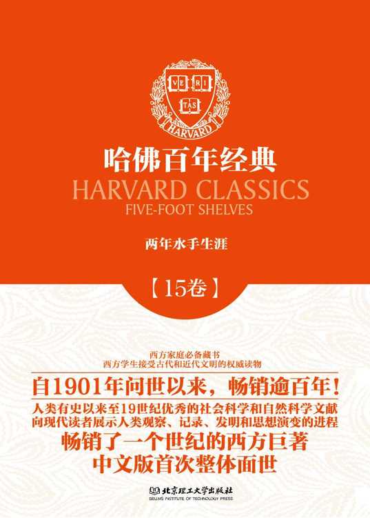 哈佛百年经典第15卷：两年水手生涯