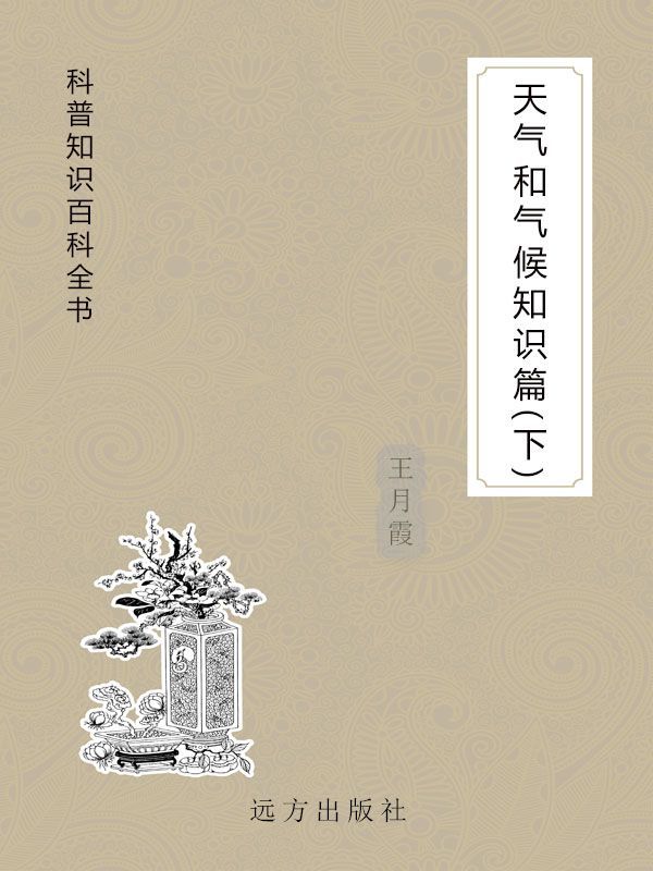 天气和气候知识篇（下） (科普知识百科全书)