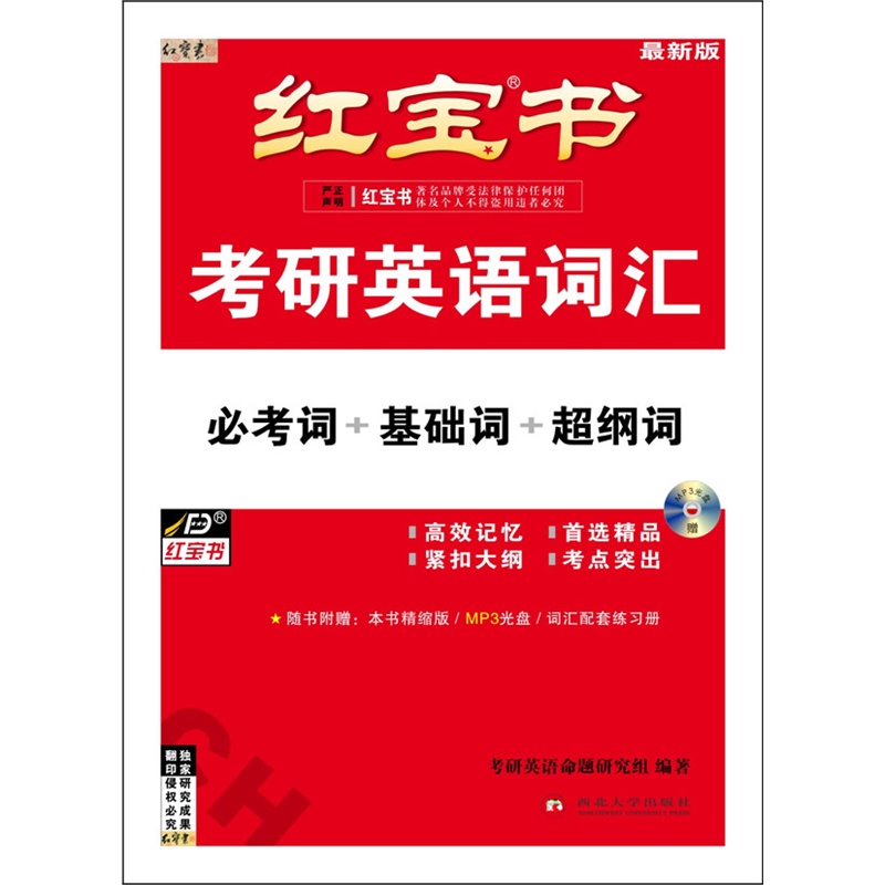 2015红宝书考研英语词汇