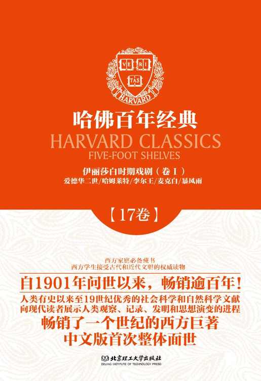 哈佛百年经典(第17卷):伊丽莎白时期戏剧(卷1)