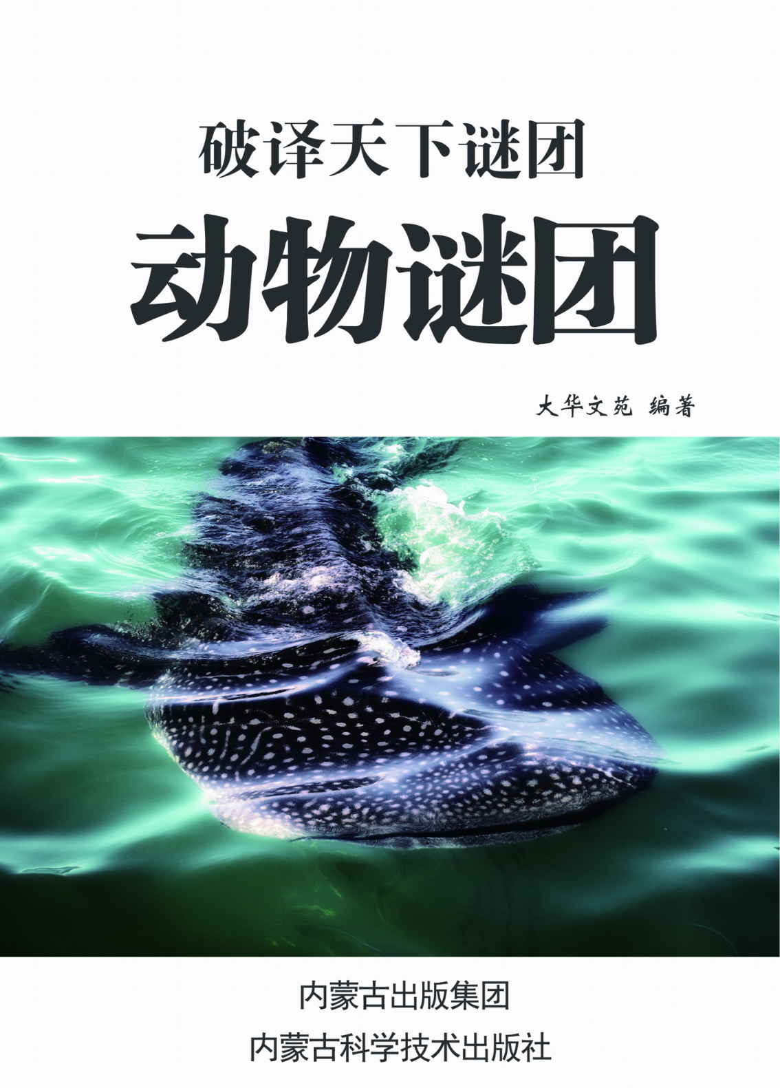 动物谜团 (破译天下谜团)