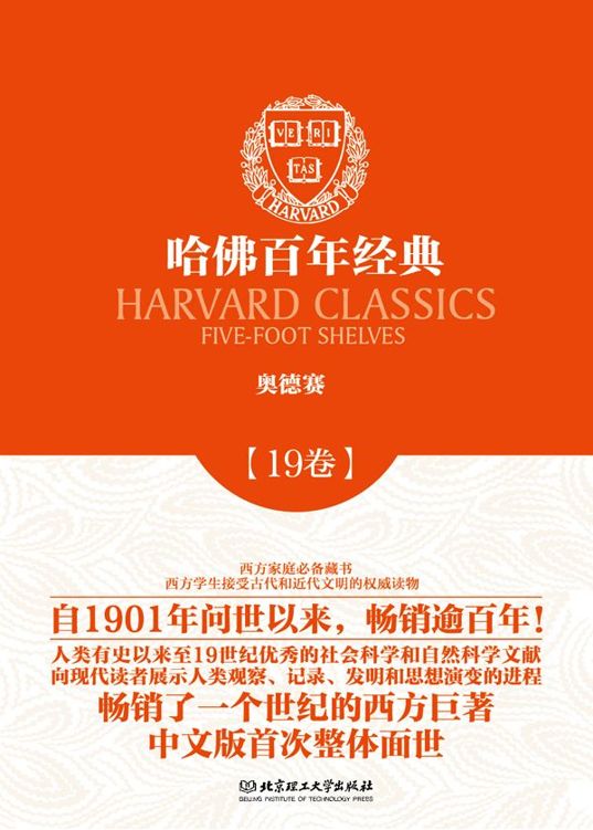 哈佛百年经典第19卷：奥德赛