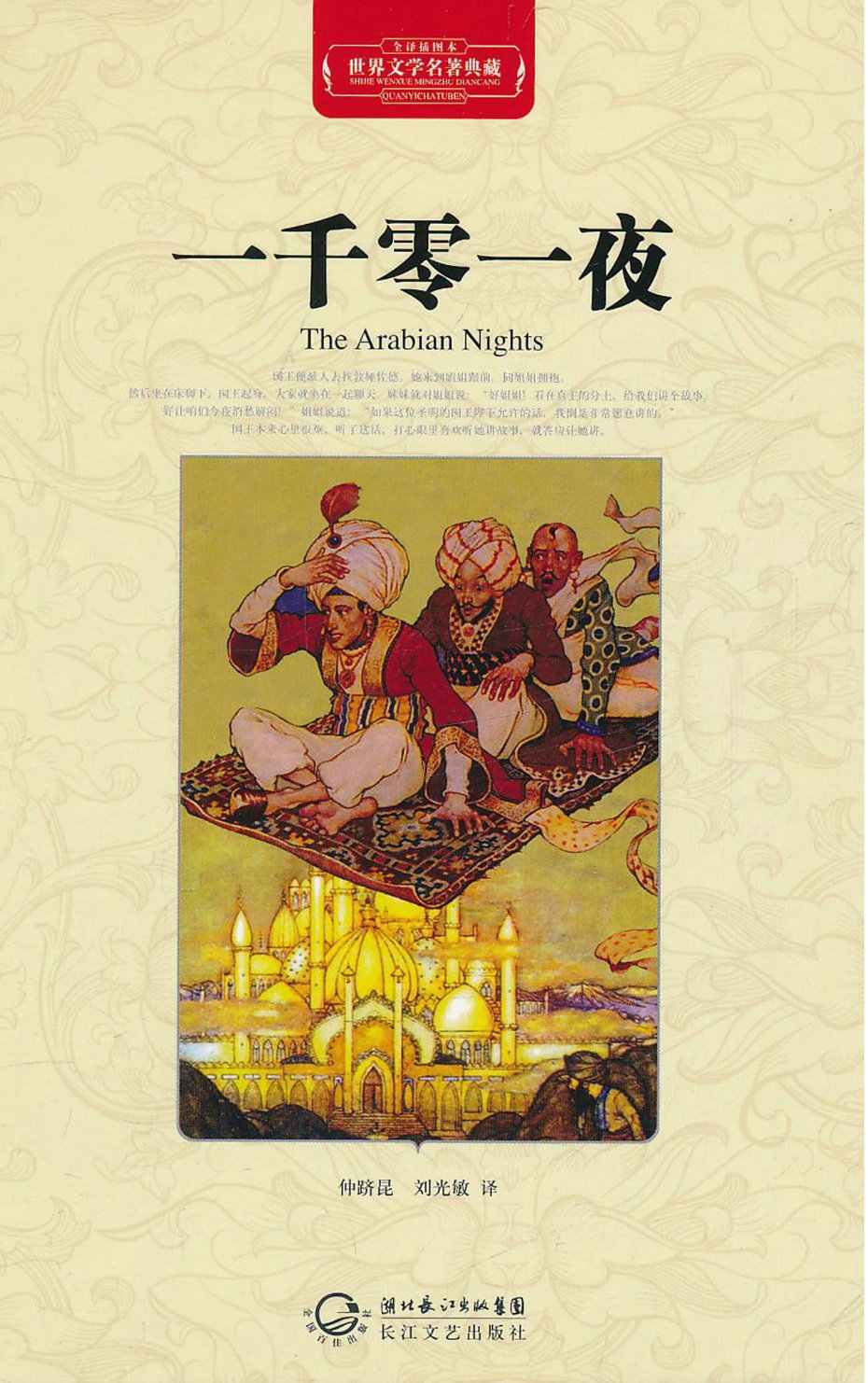 一千零一夜·世界文学名著典藏（精装） (彩书坊•珍藏版)