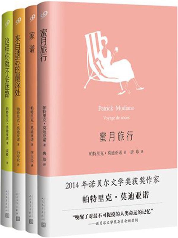 莫迪亚诺作品系列