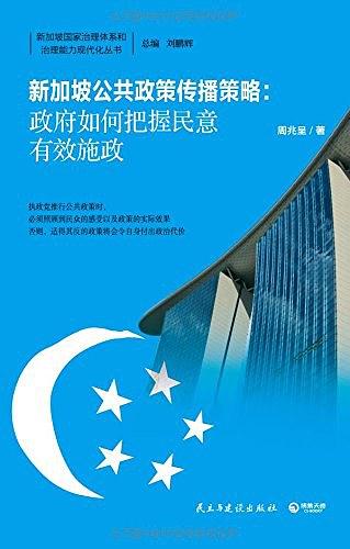新加坡公共政策傳播策略：政府如何把握民意有效施政