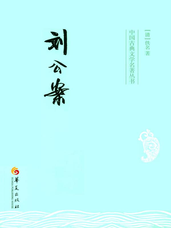 刘公案 (中国古典文学名著丛书)