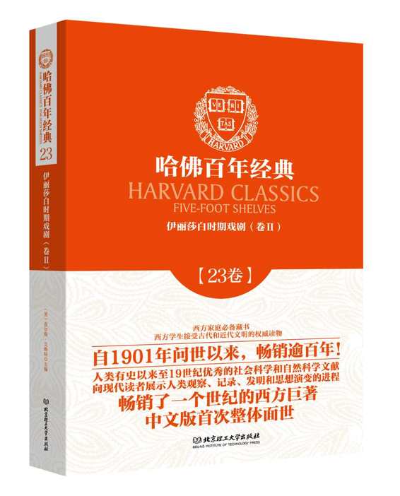 哈佛百年经典(第23卷):伊利莎白时期戏剧(卷2)
