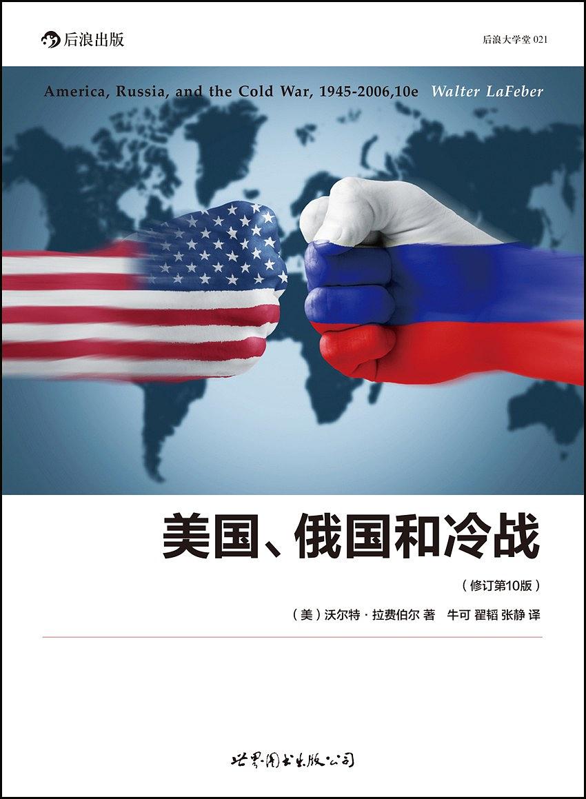 美国、俄国和冷战：1945-2006(修订第10版)
