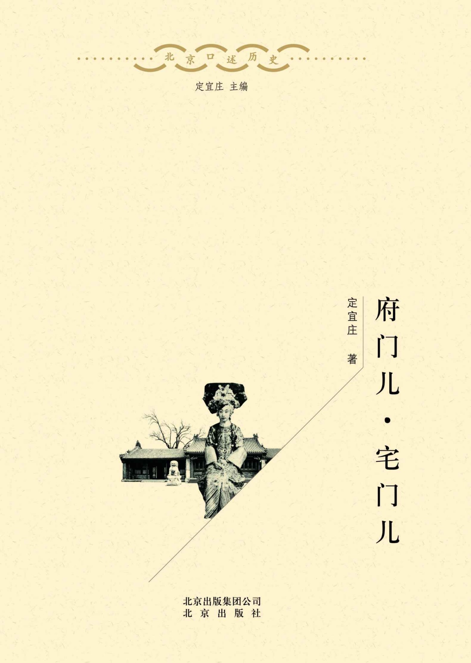 北京口述历史：府门儿·宅门儿（口述史界重量级作品、涵盖老北京各个阶层、可读性强的“硬学术”）