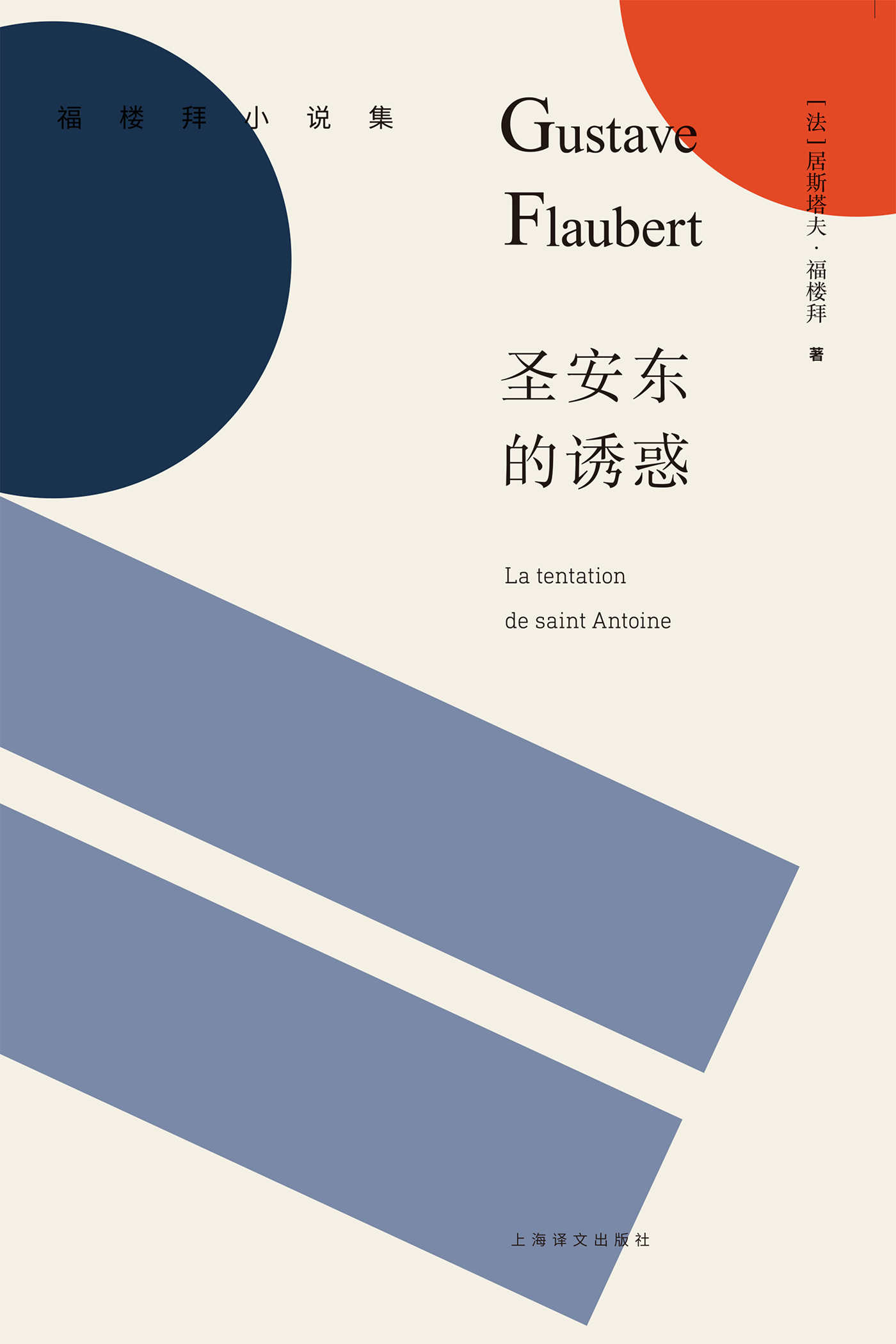 圣安东的诱惑 (福楼拜小说集)