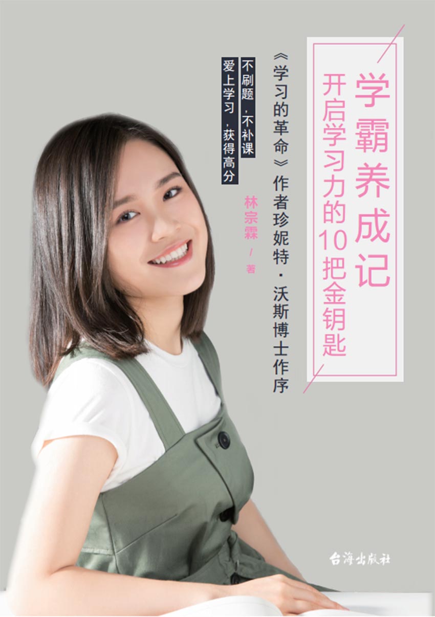 学霸养成记：开启学习力的10把金钥匙