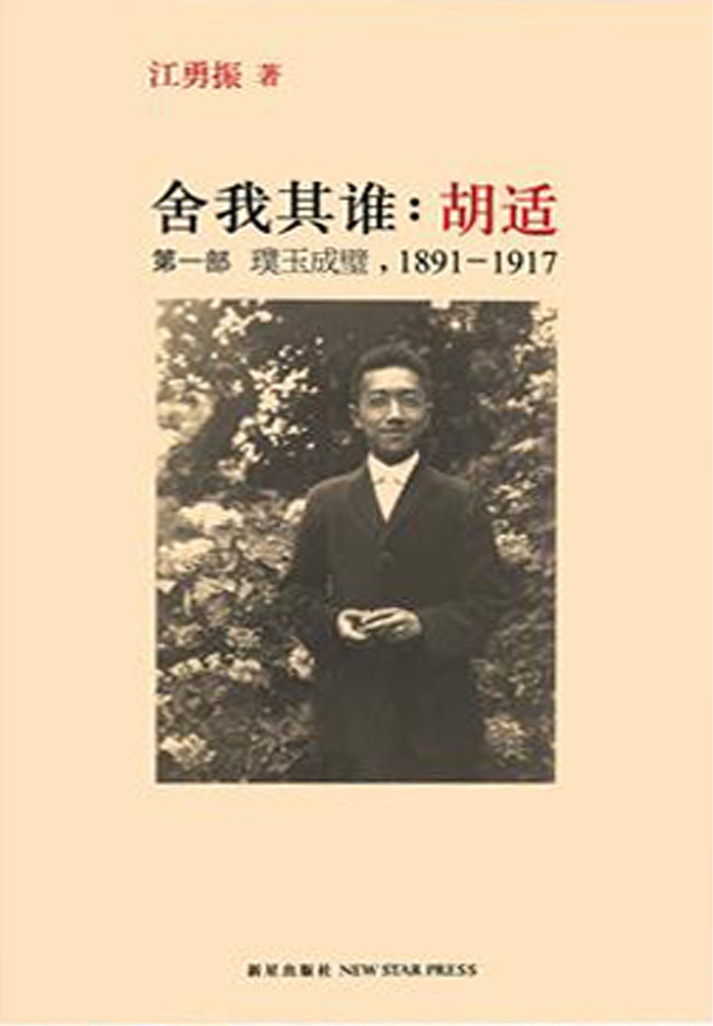 舍我其谁：胡适