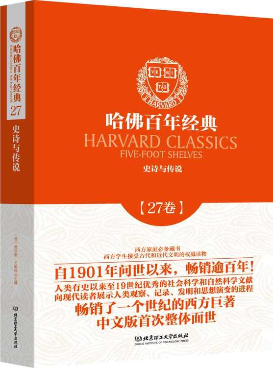 哈佛百年经典(第27卷):史诗与传说