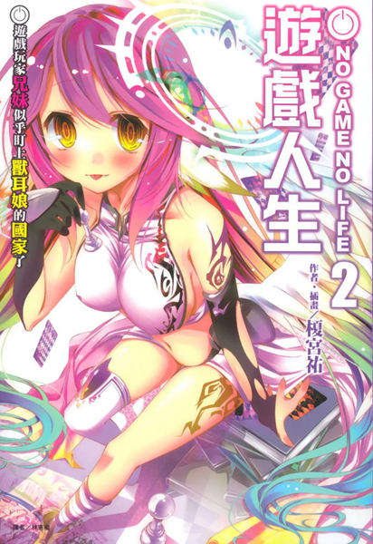 NO GAME NO LIFE 02