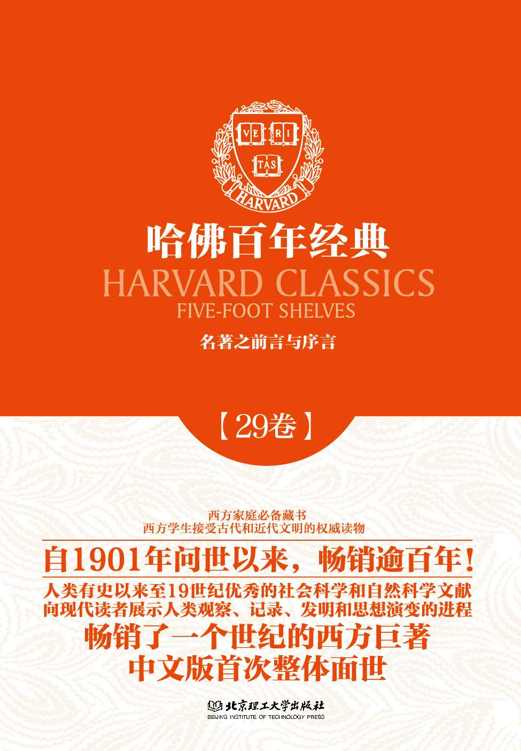哈佛百年经典(第29卷):名著之前言与序言