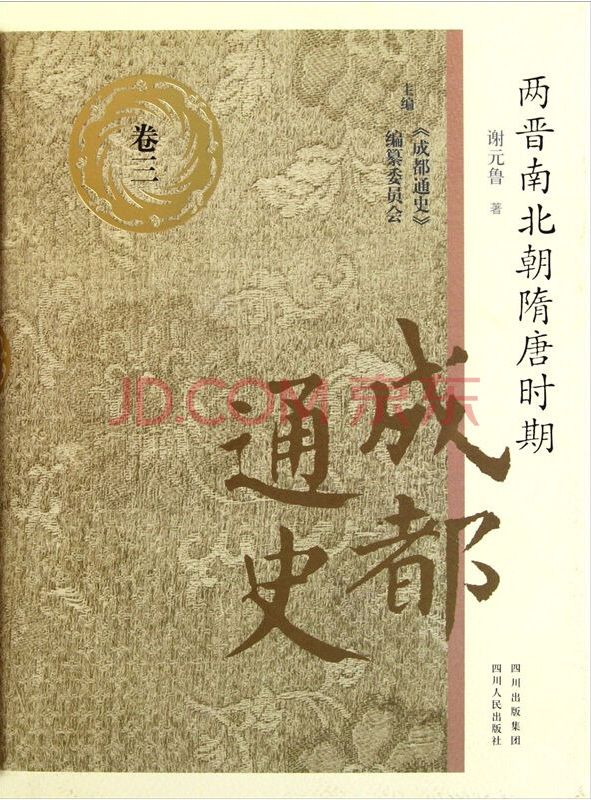 成都通史：卷三(两晋南北朝、隋唐时期)