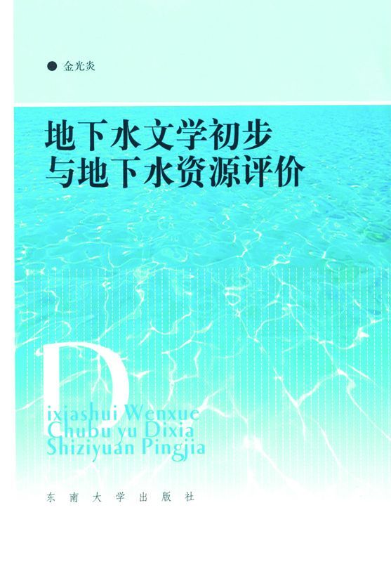 地下水文学初步与地下水资源评价