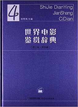 世界电影鉴赏辞典 4
