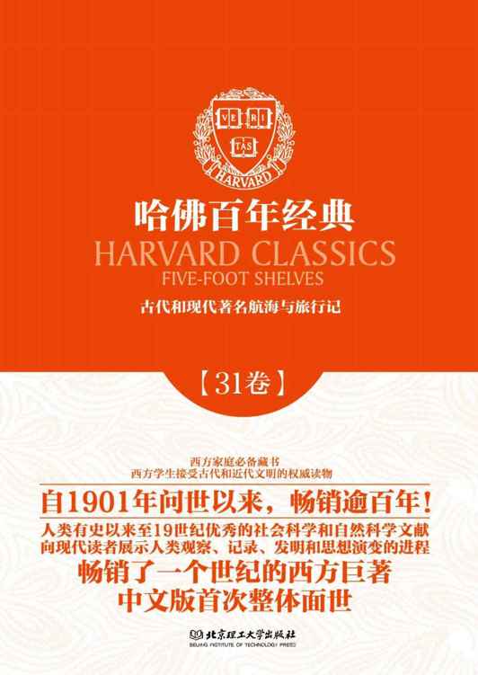 哈佛百年经典第31卷：古代和现代著名航海与旅行记