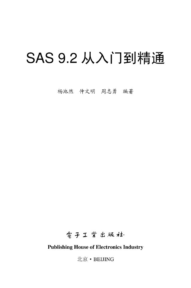 SAS 9.2从入门到精通