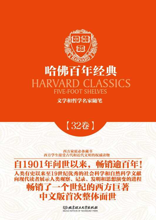 哈佛百年经典第32卷：文学与哲学名家随笔