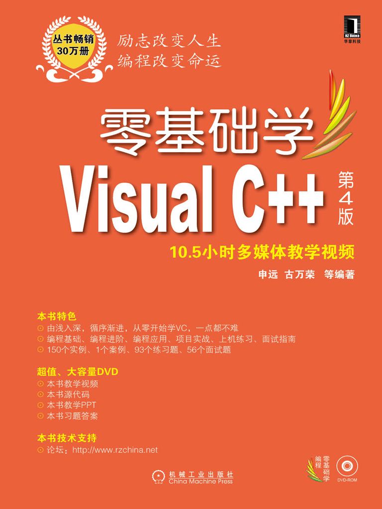 零基础学Visual C++ 第4版 (零基础学编程)