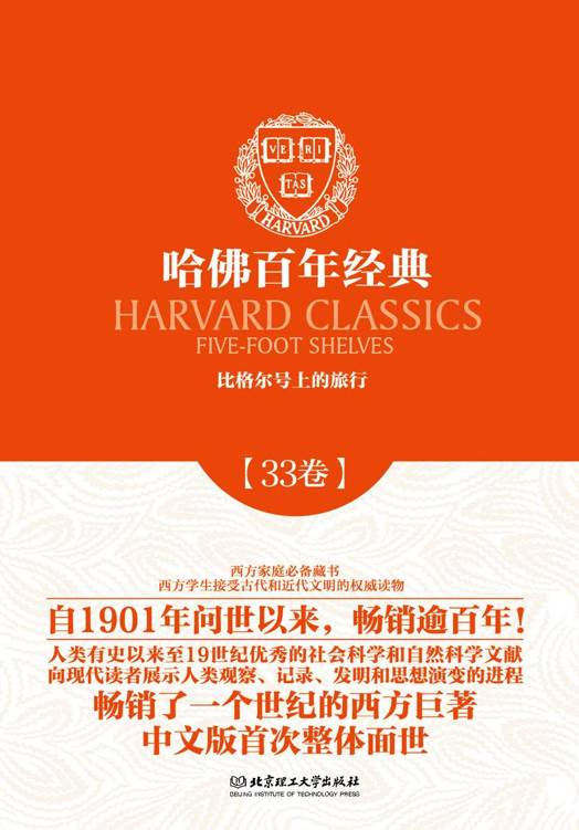 哈佛百年经典第33卷：比格尔号上的旅行