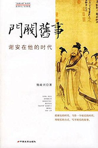 门阀旧事：谢安在他的时代