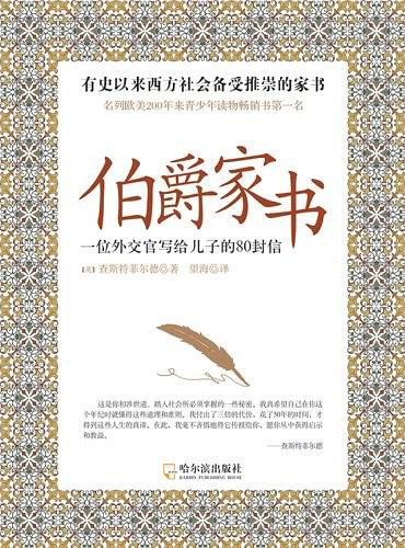 伯爵家书：一位外交官写给儿子的80封信