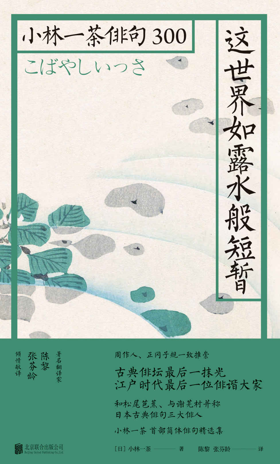 这世界如露水般短暂：小林一茶俳句300