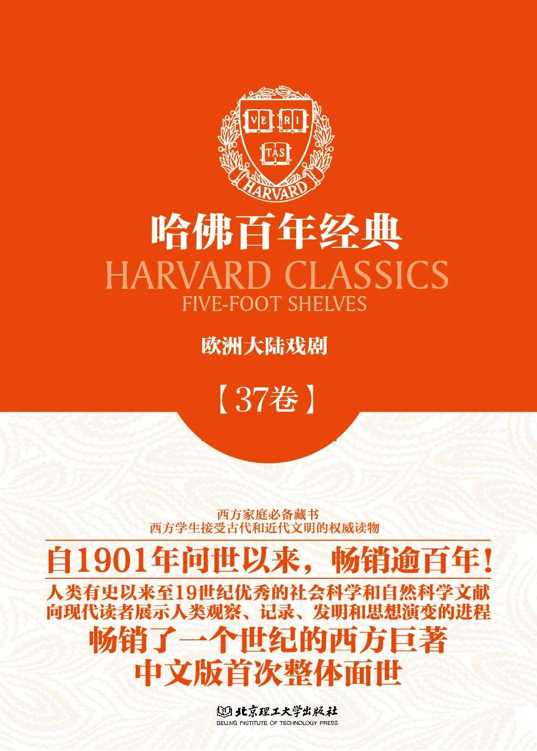 哈佛百年经典第37卷：欧洲大陆戏剧