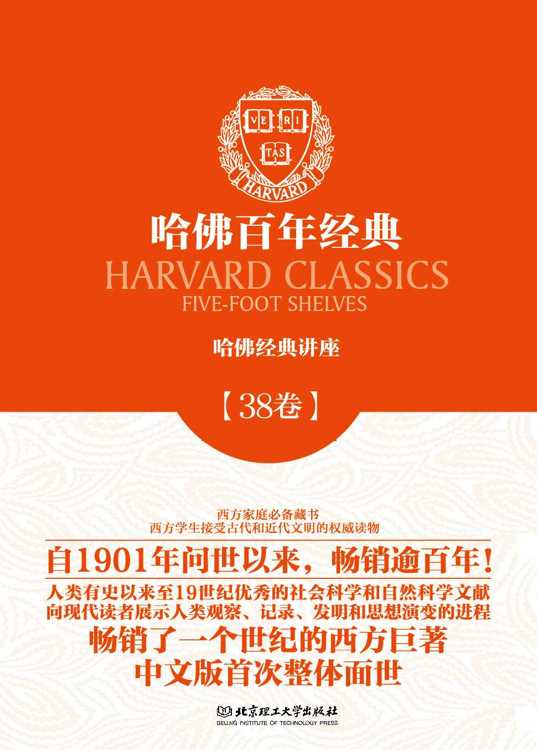 哈佛百年经典第38卷：哈佛经典讲座