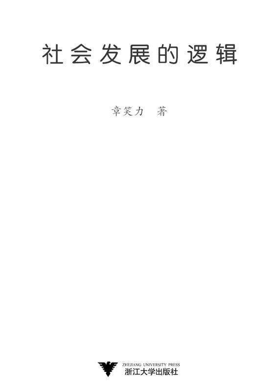 社会发展的逻辑
