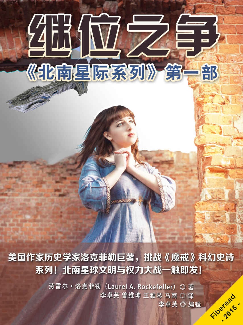 继位之争（《北南星际系列》首部：美国历史学家洛克菲勒巨著，挑战《魔戒》科幻史诗系列）