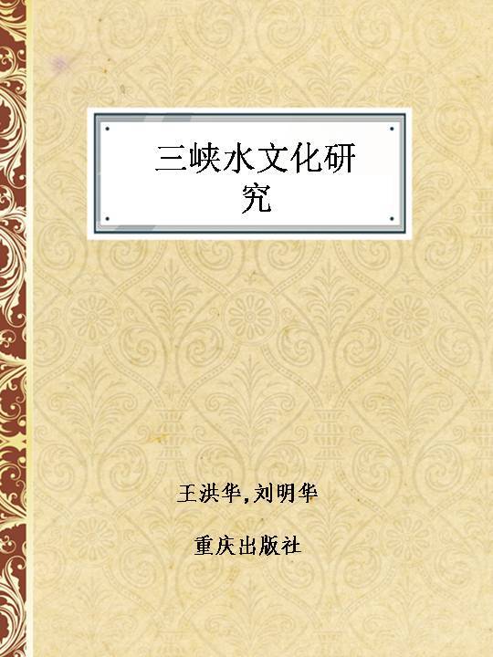 三峡水文化研究