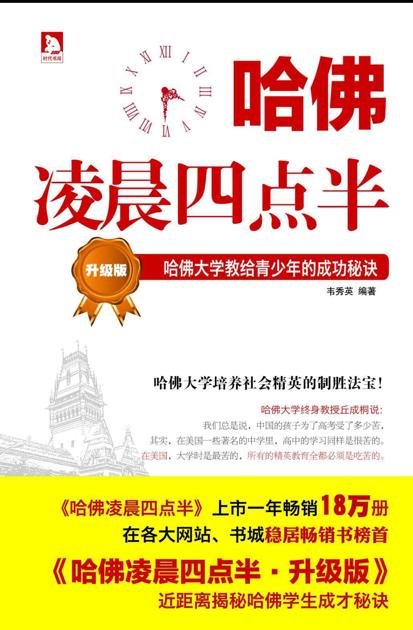 哈佛凌晨四点半（升级版）：哈佛大学教给青少年的成功秘诀