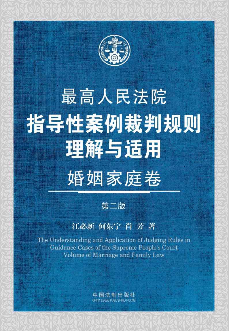 最高人民法院指导性案例裁判规则理解与适用·婚姻家庭卷（第2版）