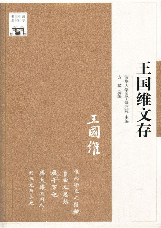 清华国学书系:王国维文存