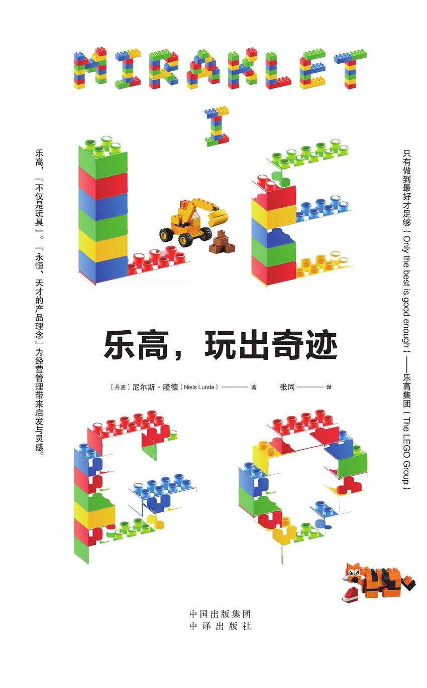 乐高，玩出奇迹（建投书局策划出品：乐高集团官方审定传记、丹麦文化中心翻译 被评为最精彩、最深刻的丹麦商业书籍之一，中文版首次引进）