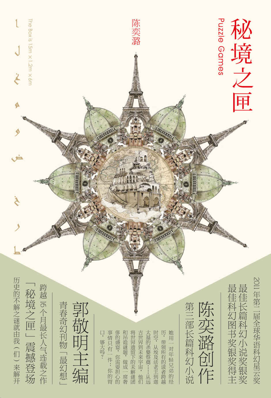 秘境之匣（全球华语科幻奖、星云奖得主吸取哈利波特与骇客帝国精华，再塑科幻新锋）。
