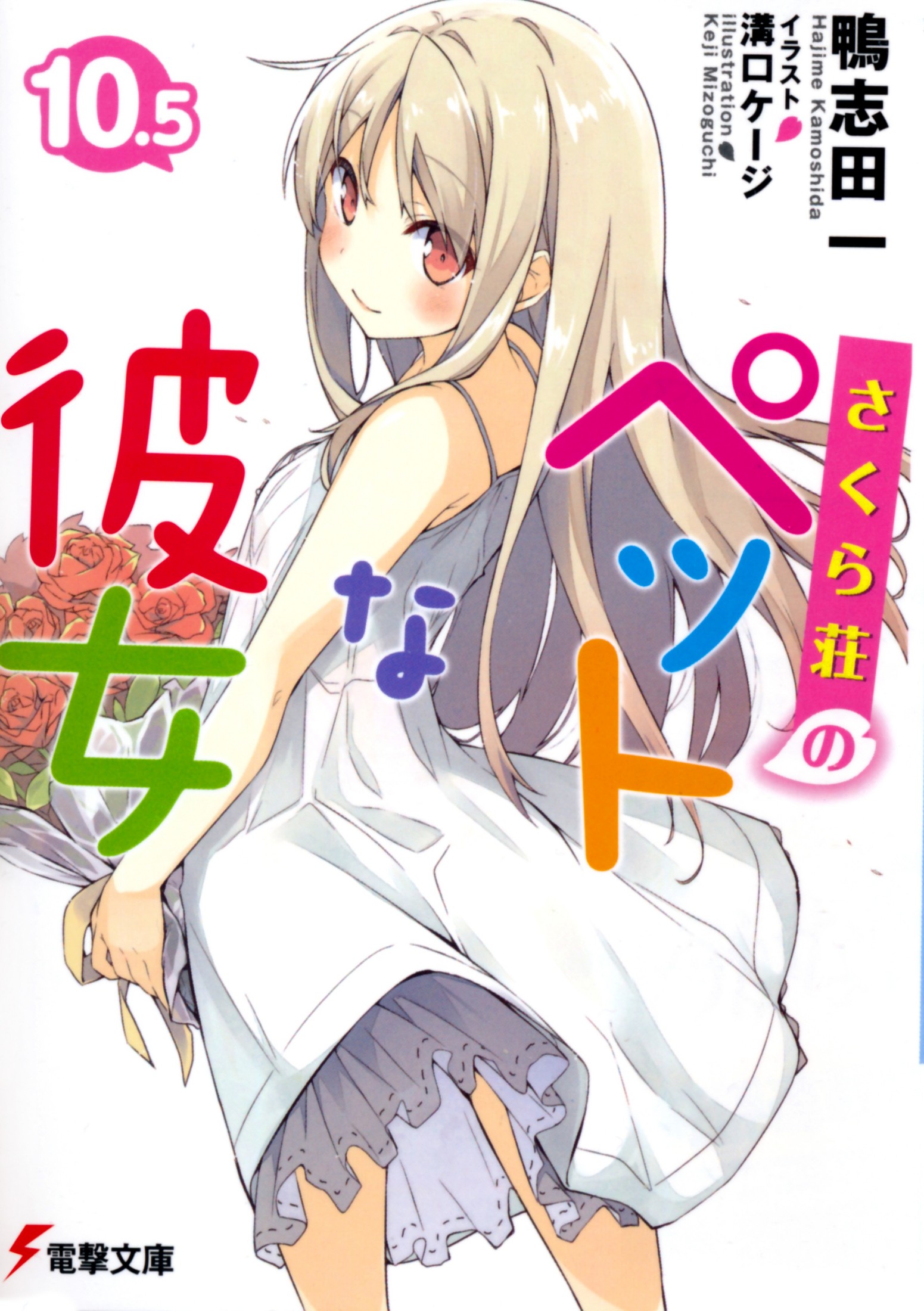 樱花庄的宠物女孩10.5