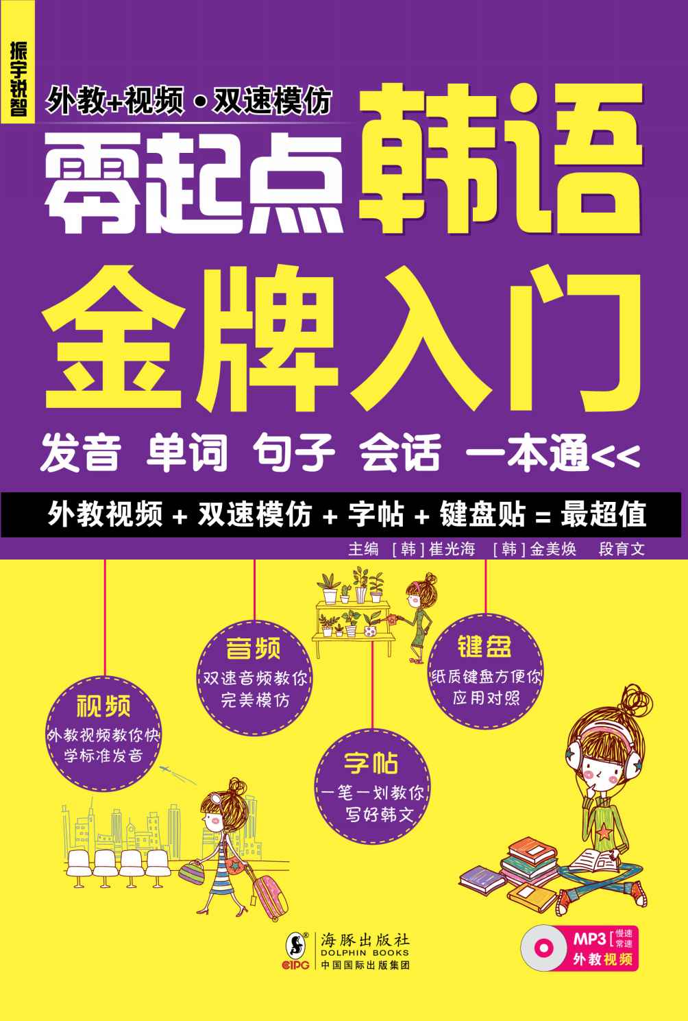零起点韩语金牌入门:发音单词句子会话一本通