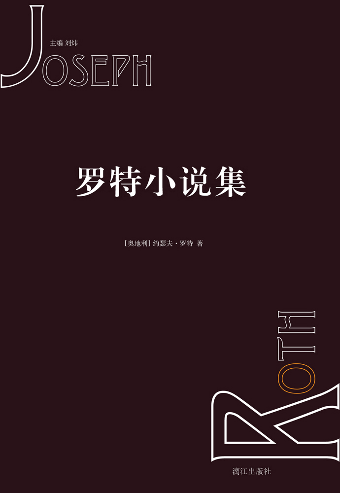 罗特小说集（套装共6册）（约瑟夫·罗特小说代表作首次翻译出版，致敬一位孤独而卓越的德语作家）