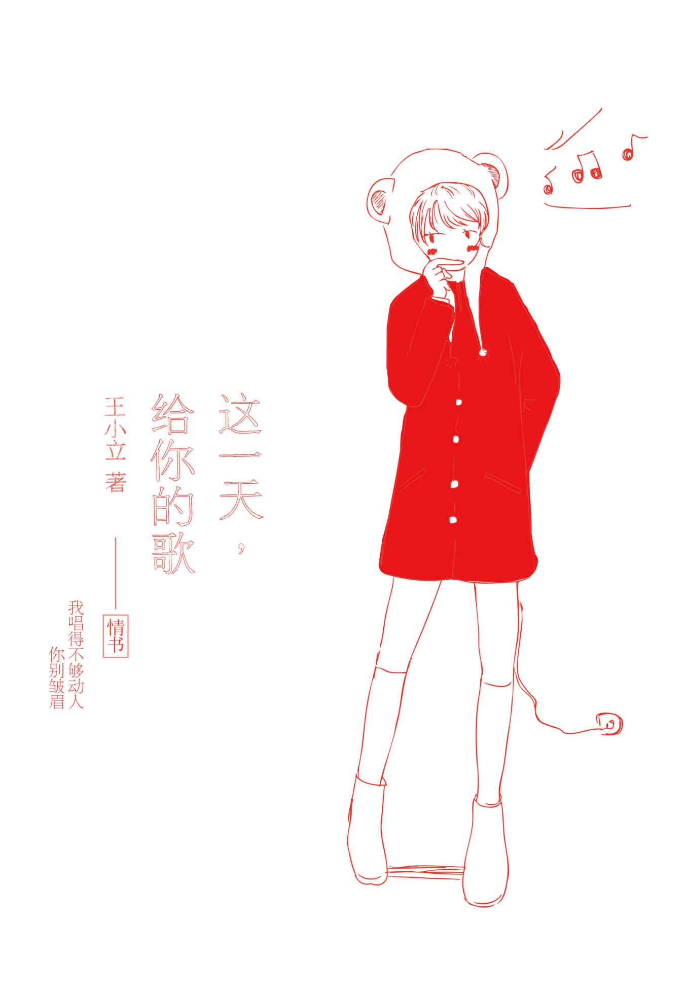 这一天，给你的歌（落落作序推荐，百万销量作家王小立个人首发专集，六年短篇收录）