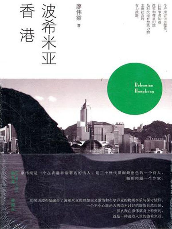 波希米亚香港 (沙发图书馆·人间世)