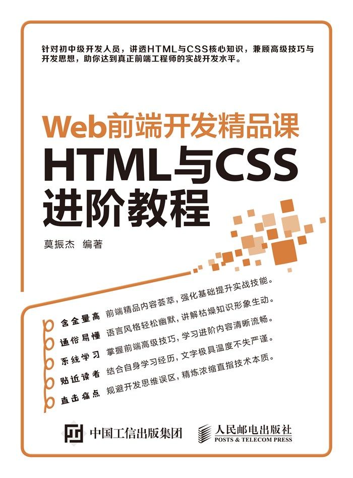 Web前端开发精品课 HTML与CSS进阶教程（异步图书）