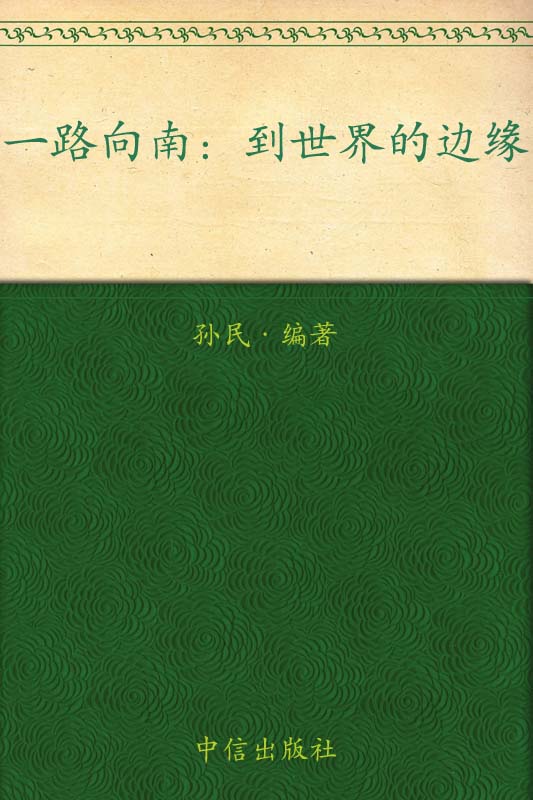 一路向南(精编图文版) (你我皆行者系列丛书)